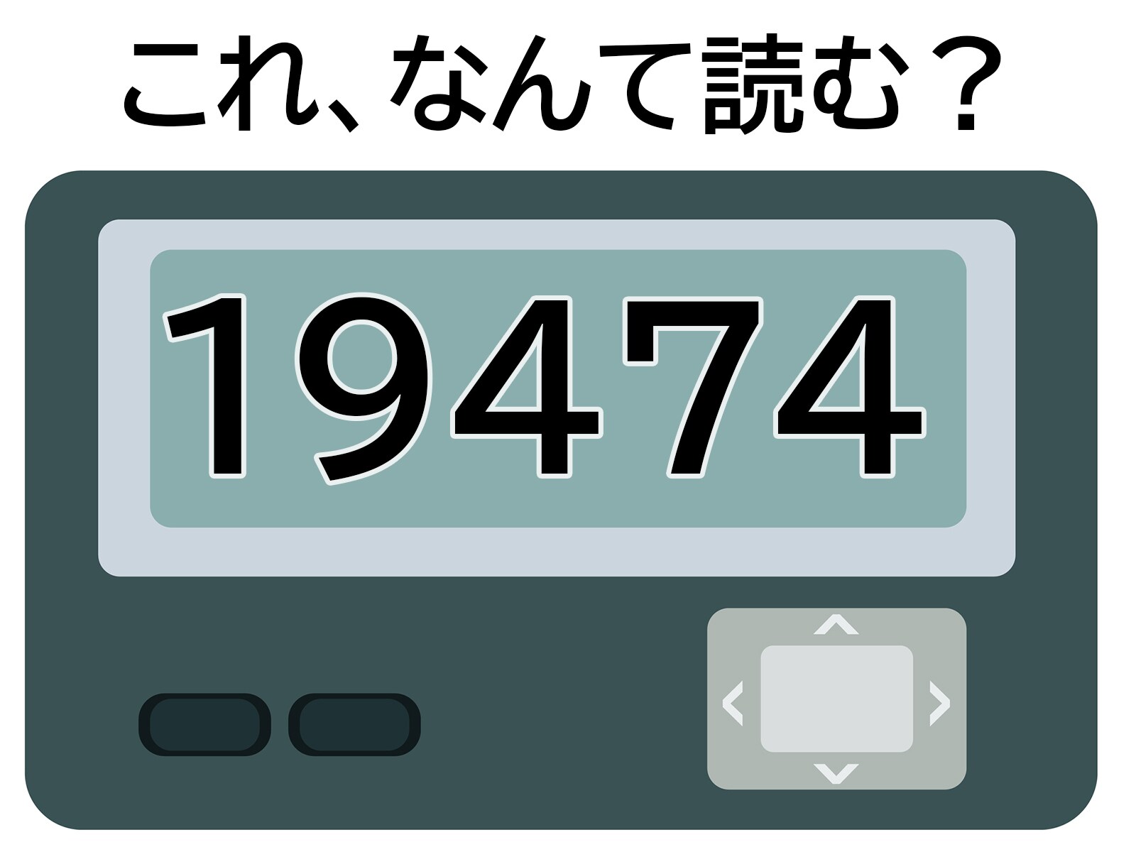 「19474」はなんて読む？ 根性や気力がない人のこと？【ポケベル暗号クイズ】