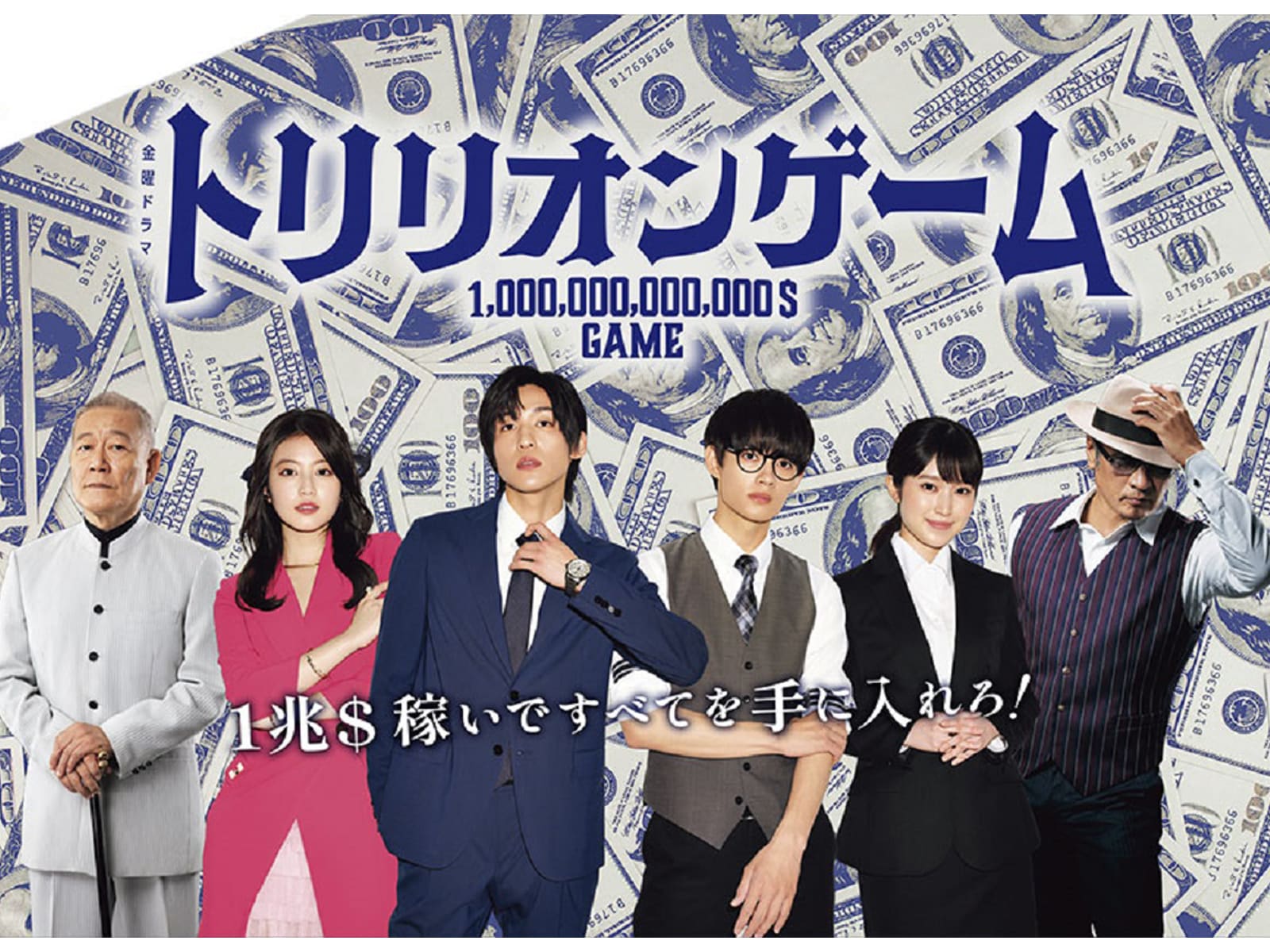 『トリリオンゲーム』第2話 目黒蓮、色気MAX半裸＆全力オタ芸に「キレッキレ」「最高」の声