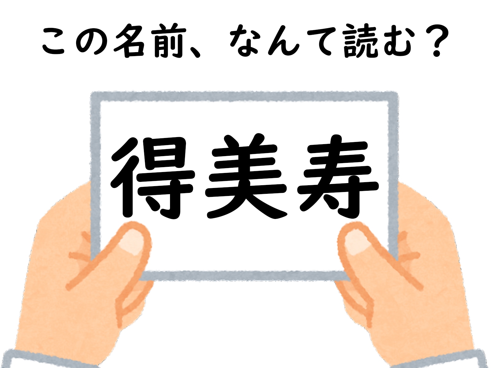 名前「得美寿」はなんて読むでしょう？ もしかしたら読めるかも！【キラキラネームクイズ】