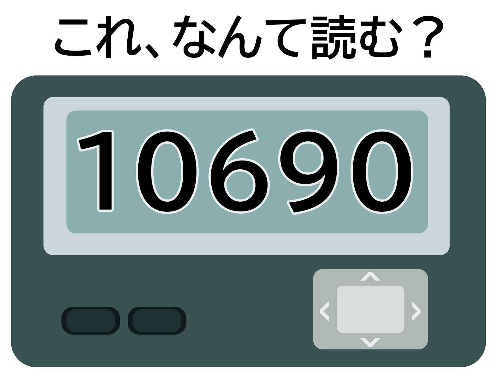 「10690」はなんて読む？ 電話してほしい…？【ポケベル暗号クイズ】