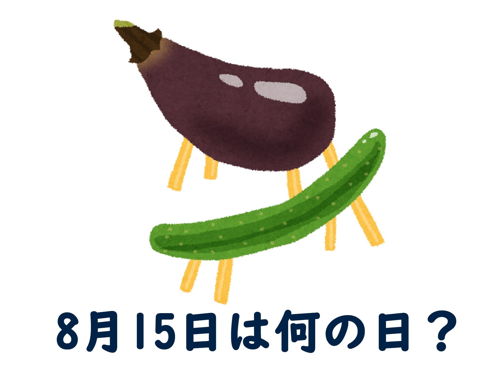 8月15日は何の日？ 「終戦の日」「月遅れ盆（旧盆）」「刺身の日」などから最も“しっくりくる”日を調査