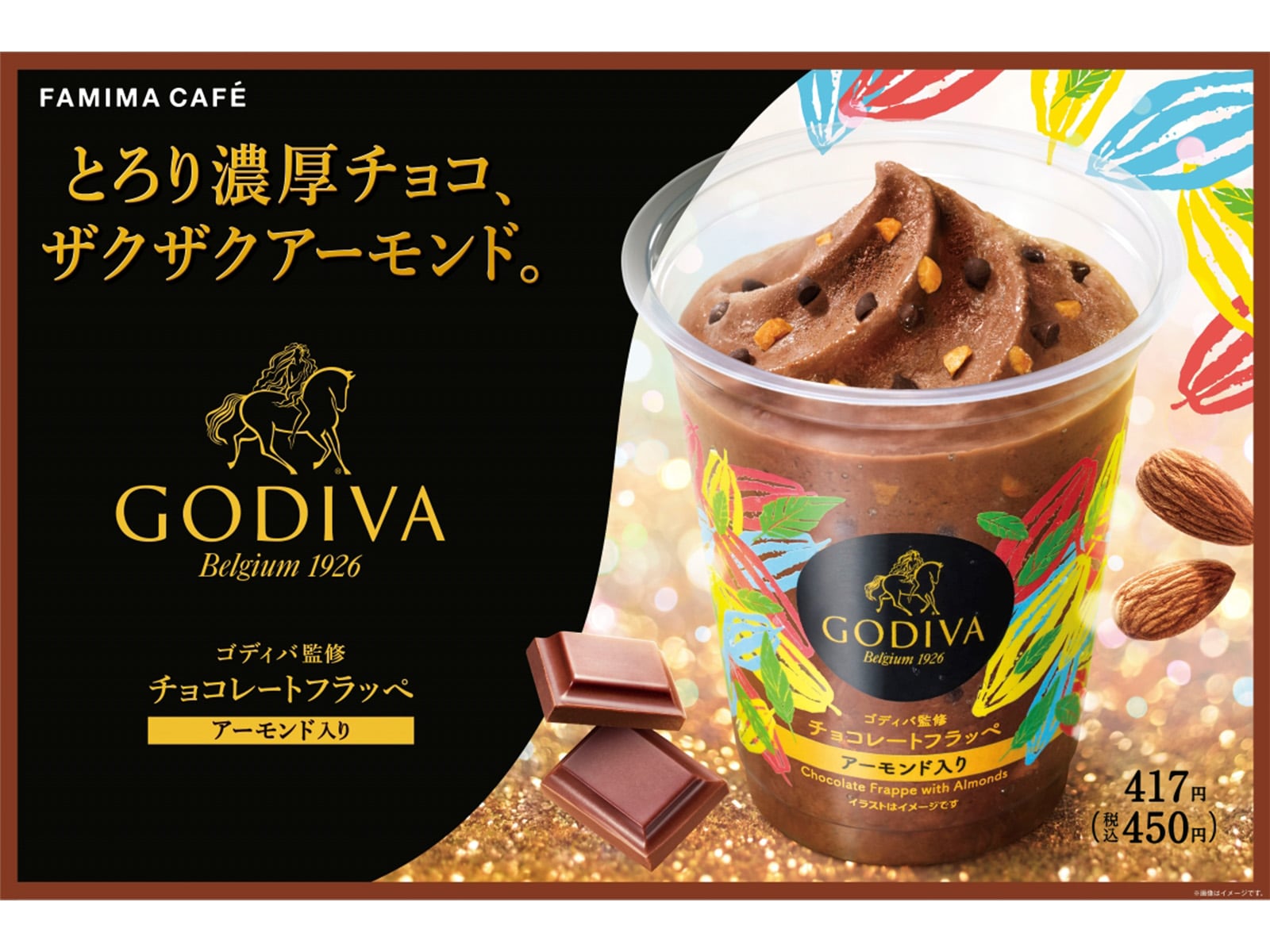 「ゴディバ監修チョコレートフラッペ」が今年も登場！ “1秒に1個売れた”大人気商品が8月15日から販売