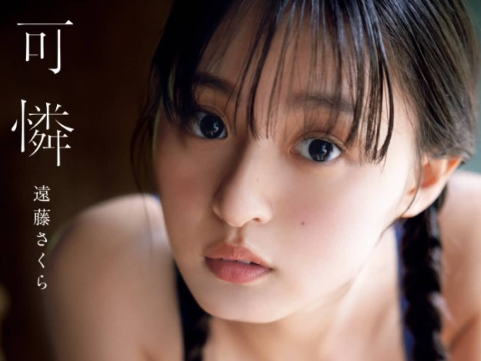 「おさくのえっち」乃木坂46・遠藤さくら、胸元際どい写真集表紙を公開！ 「ドキッとした」「これは可憐だ」