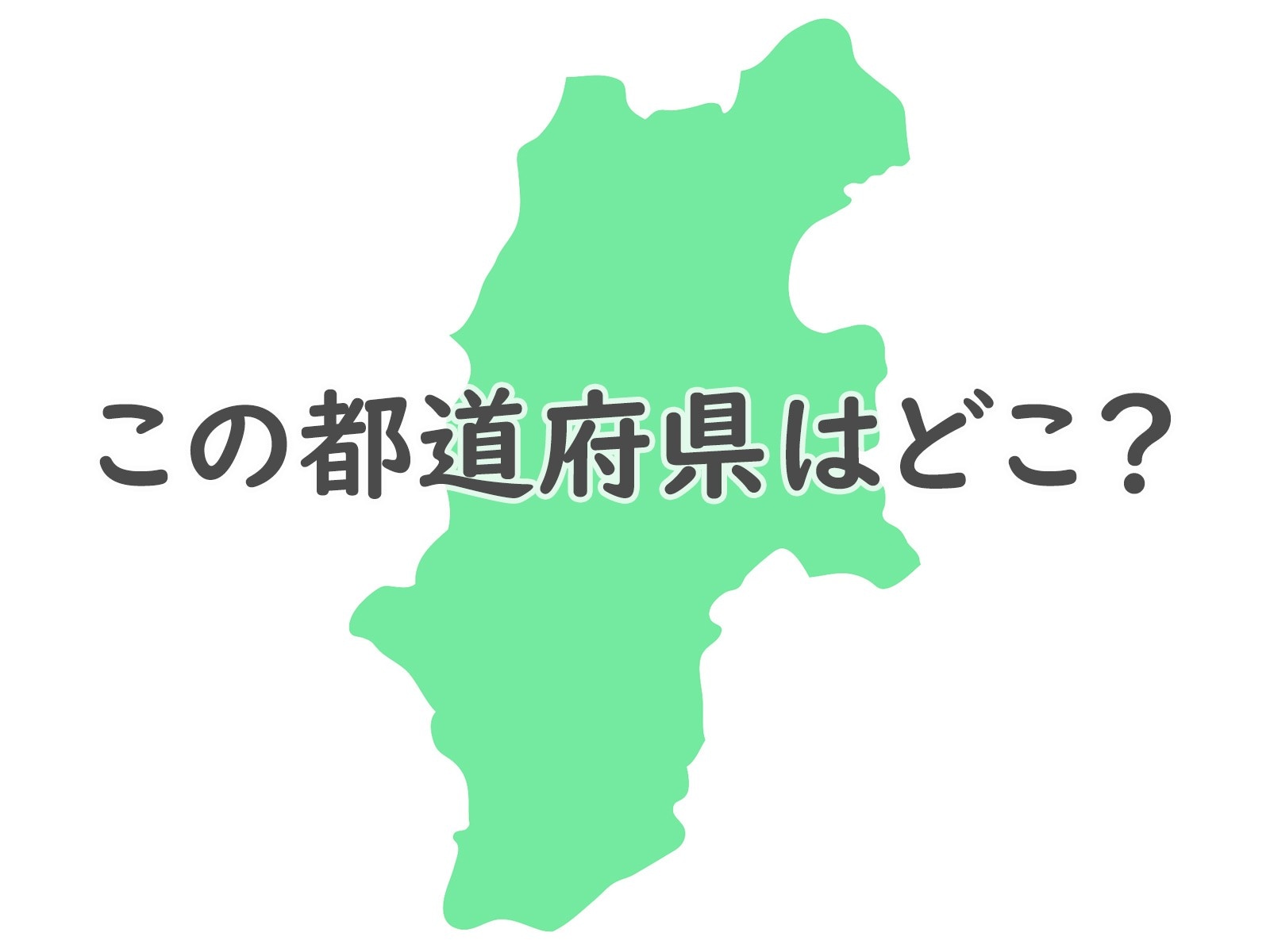 社会人なら正解したい？ シルエットだけ見て当ててみよう！【都道府県クイズ】