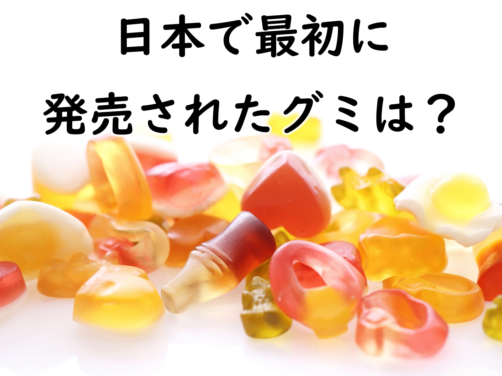日本で最初に発売されたグミは何？ コーラ味が特徴で今でも人気！ 【グミの歴史クイズ】