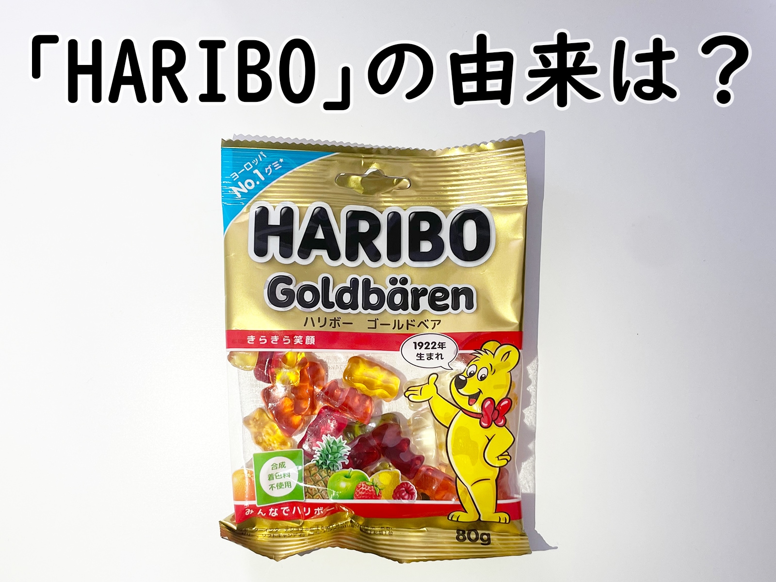 「HARIBO」の名前の由来は何？ ドイツ生まれの世界的ブランド！ 【グミの歴史クイズ】