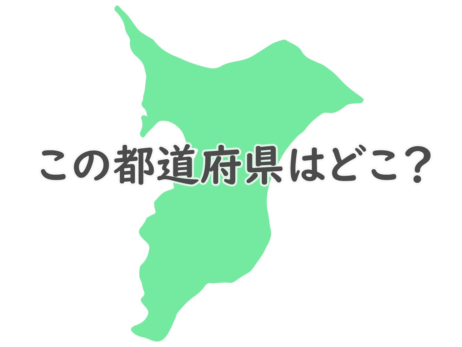 これは難しいかも……このシルエットはどの都道府県でしょう？【都道府県クイズ】