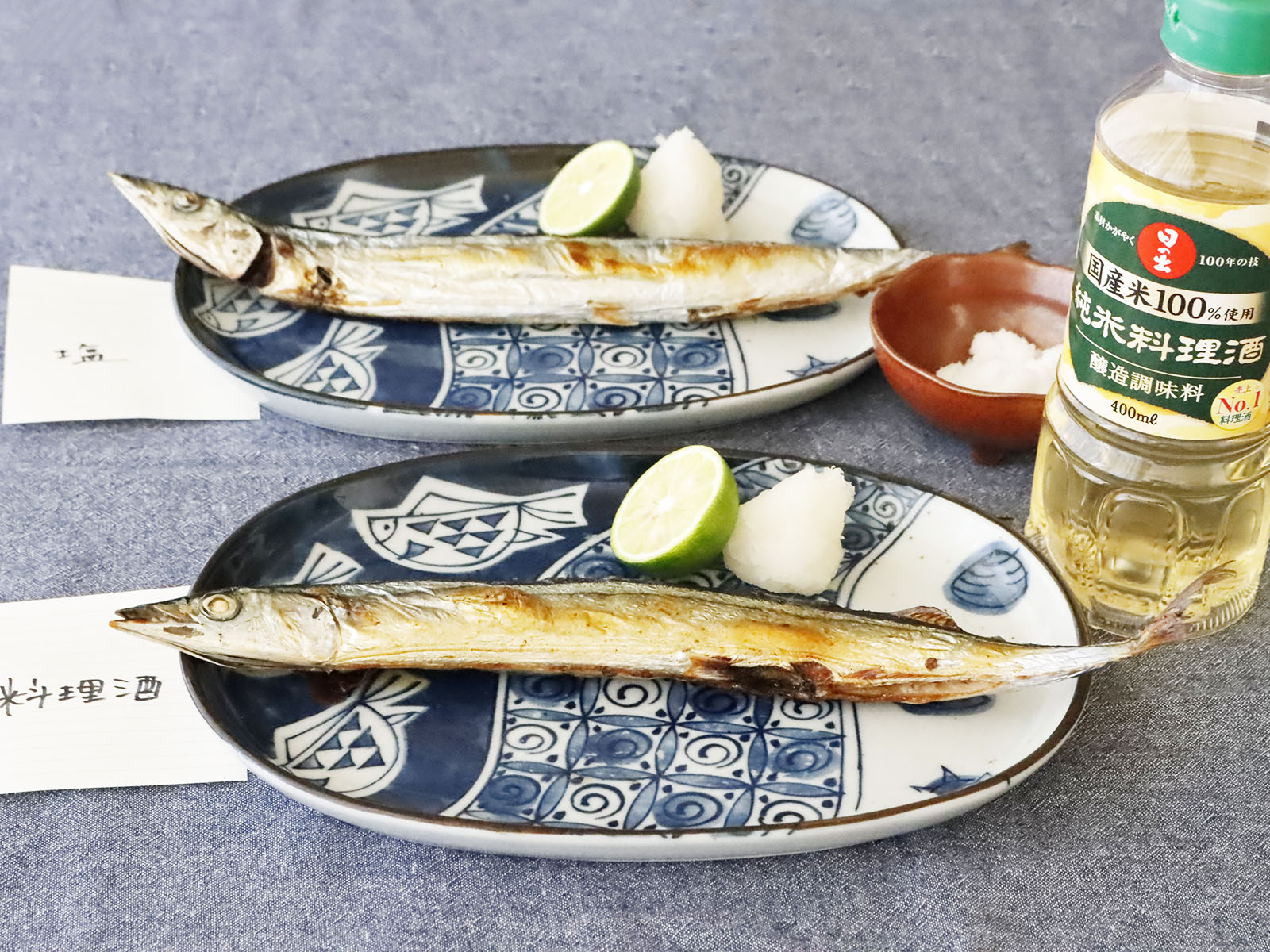 秋の味覚「サンマの塩焼き」をおいしく食べるには？ 下ごしらえを「塩」と「料理酒」で作り比べてみた