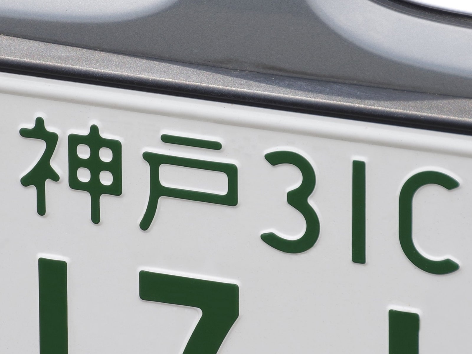 カッコいいと思う「関西のナンバープレート」ランキング！ 2位「神戸