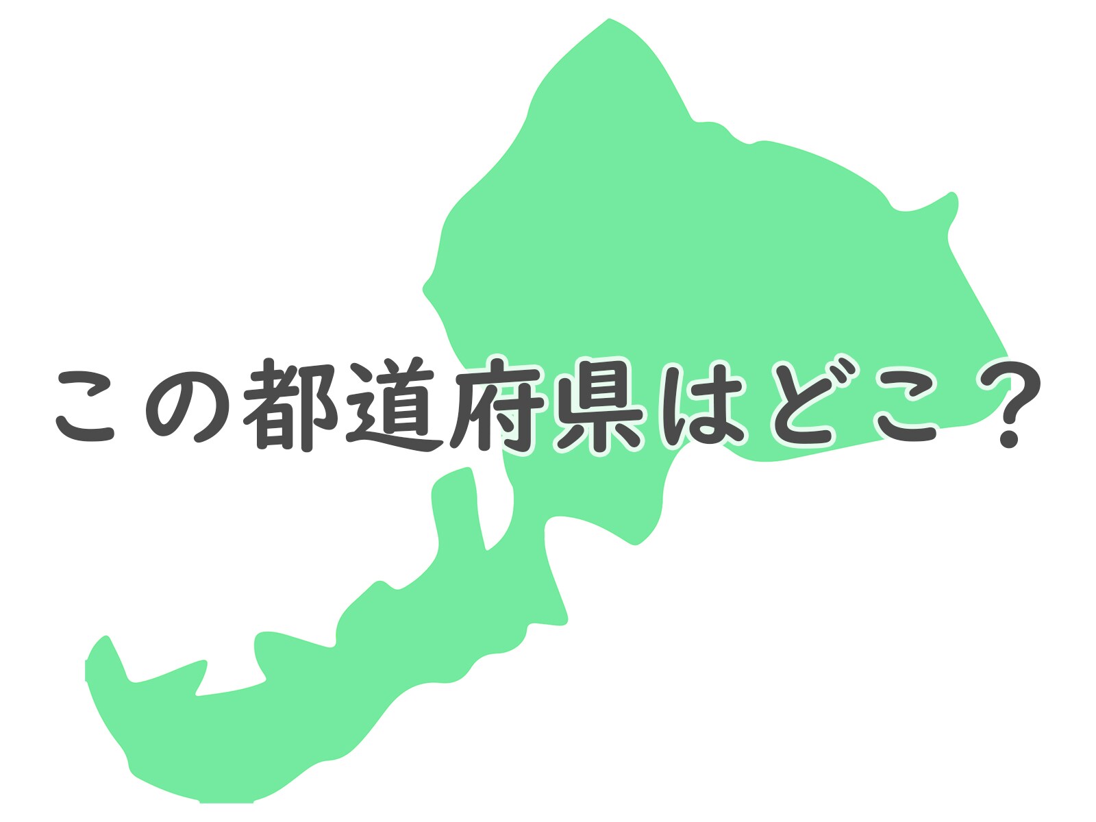 形だけで当ててみよう！ このシルエットはどこの都道府県？ 【都道府県クイズ】