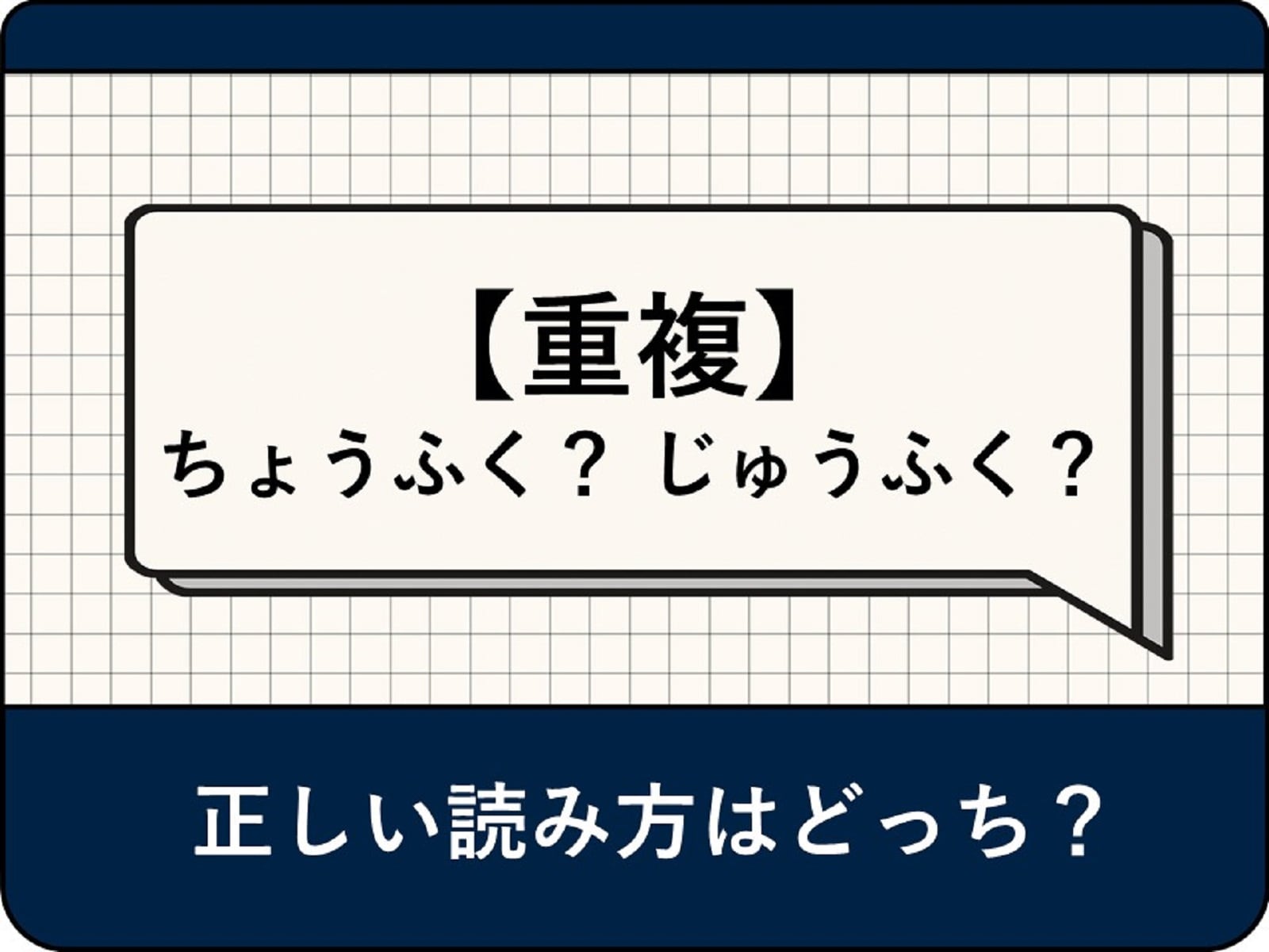 「重複」の読み方は「ちょうふく」「じゅうふく」どっちが正しいの？ 現役アナウンサーが解説！