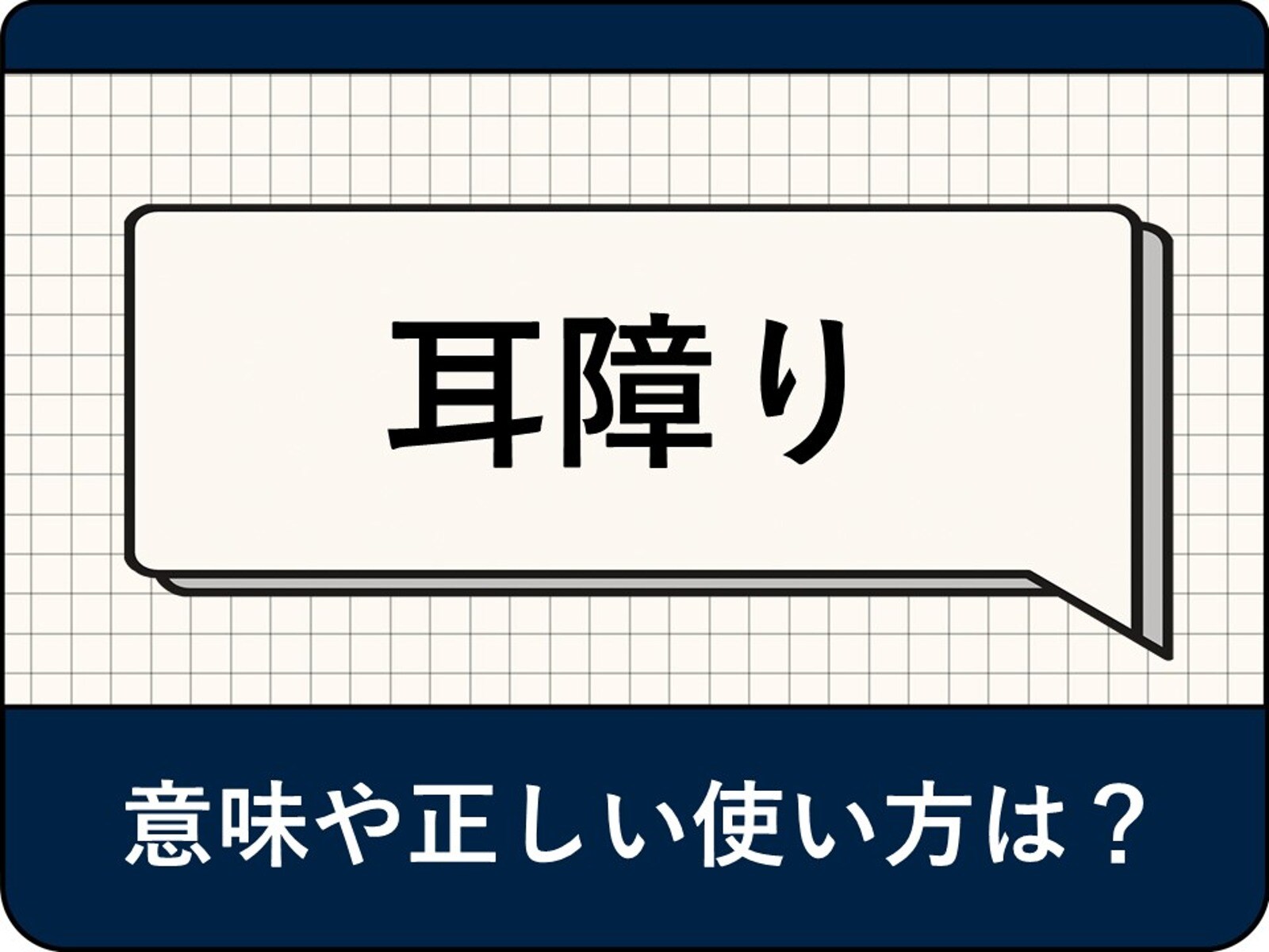 耳障りとは？ 「耳障りがいい」は誤用？ 正しい意味や使い方、類語を現役アナウンサーが解説