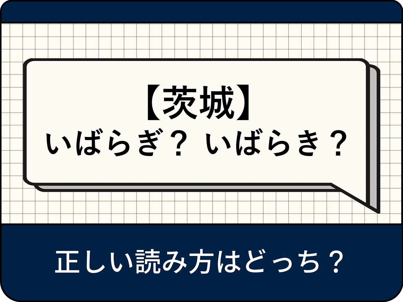 茨城県の読み方は「いばらぎ」「いばらき」正しいのはどっち？ 現役アナウンサーが解説