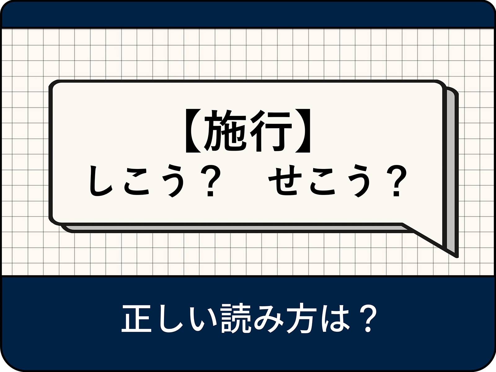 「施行」の正しい読み方は「しこう」「せこう」どっち？現役アナウンサーが解説！