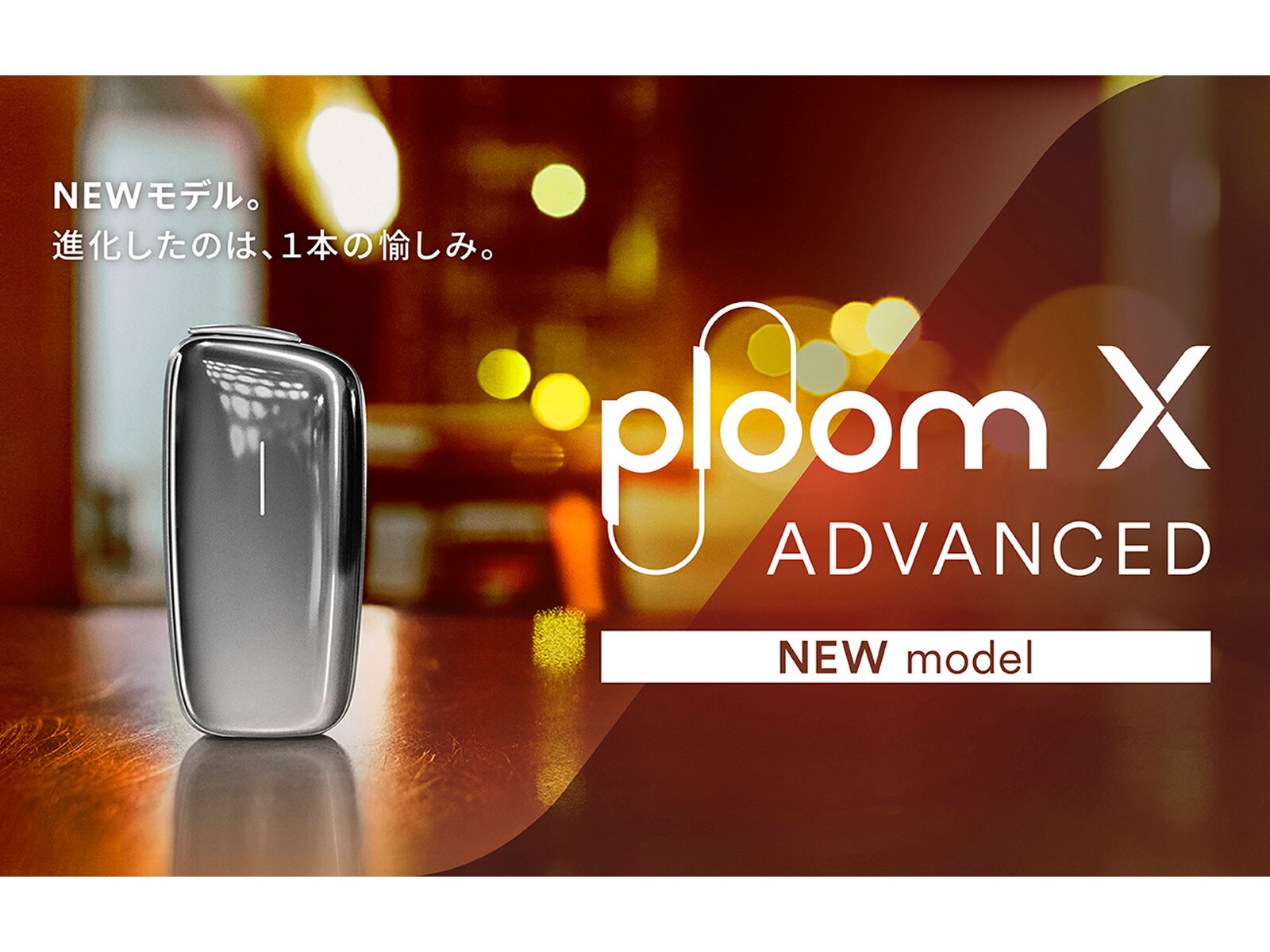 “味わい”と“使い心地”を進化させた新型モデル「Ploom X ADVANCED」が、11月21日より全国発売 Ploom X CLUB会員向けの先行販売も実施