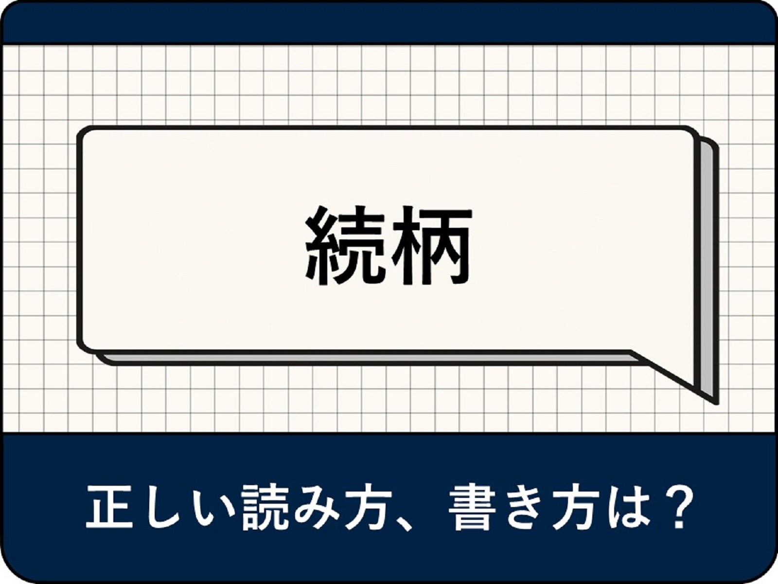 「続柄」とは？ 読み方は「ぞくがら」「つづきがら」どっち？ 正しい書き方も現役アナウンサーが解説