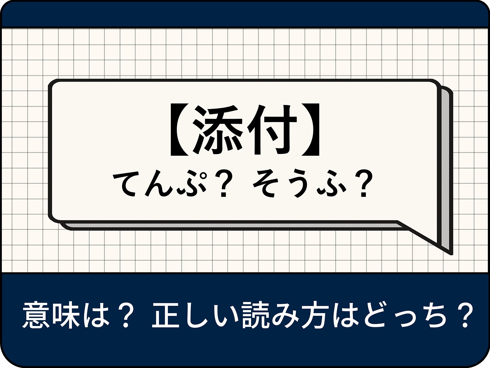 「添付」とは？ 意味や使い方、「送付」「貼付」との違いを現役アナウンサーが解説