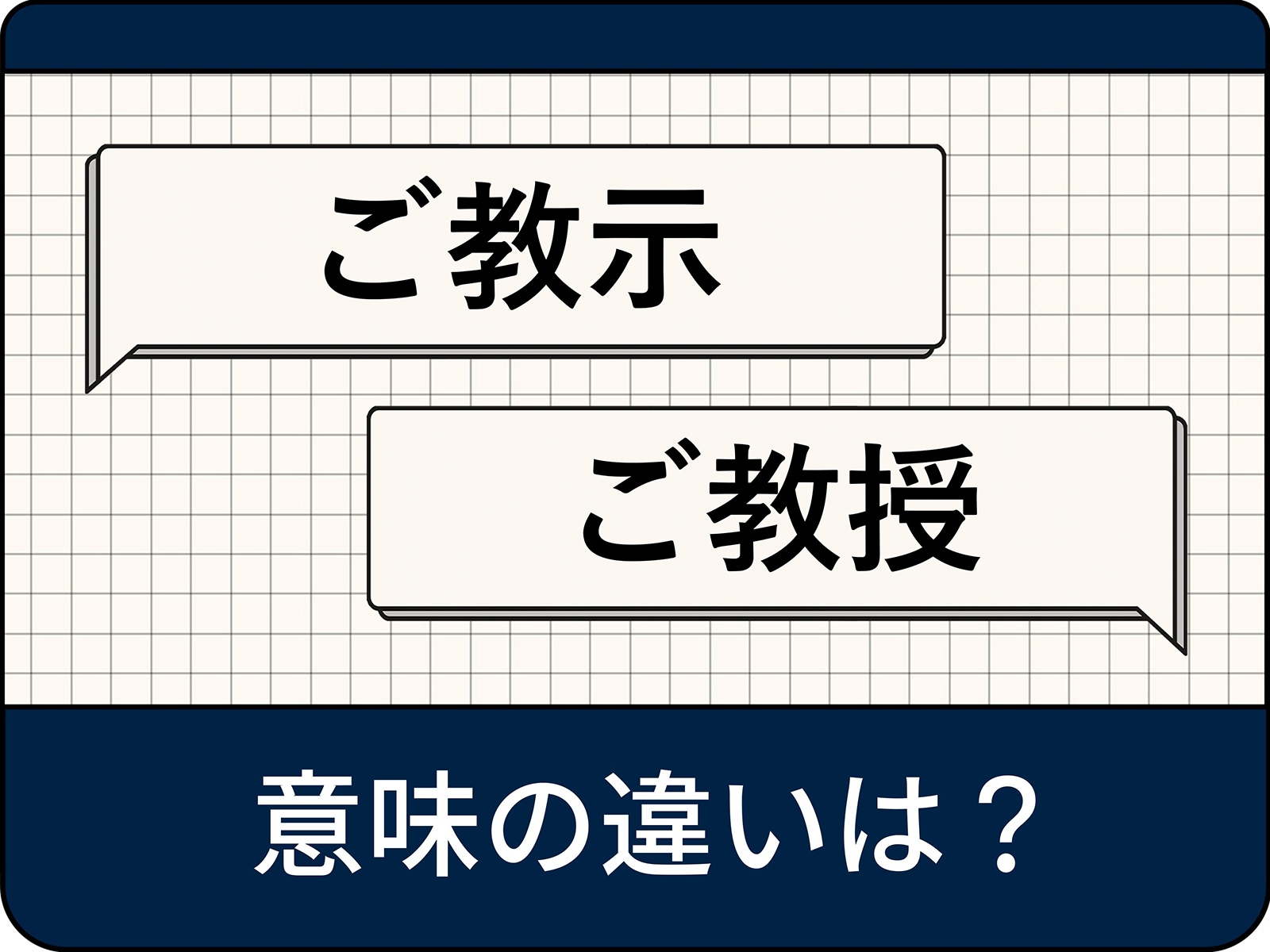 「ご教示」と「ご教授」の意味の違いは？ 正しい使い方を例文付きで解説