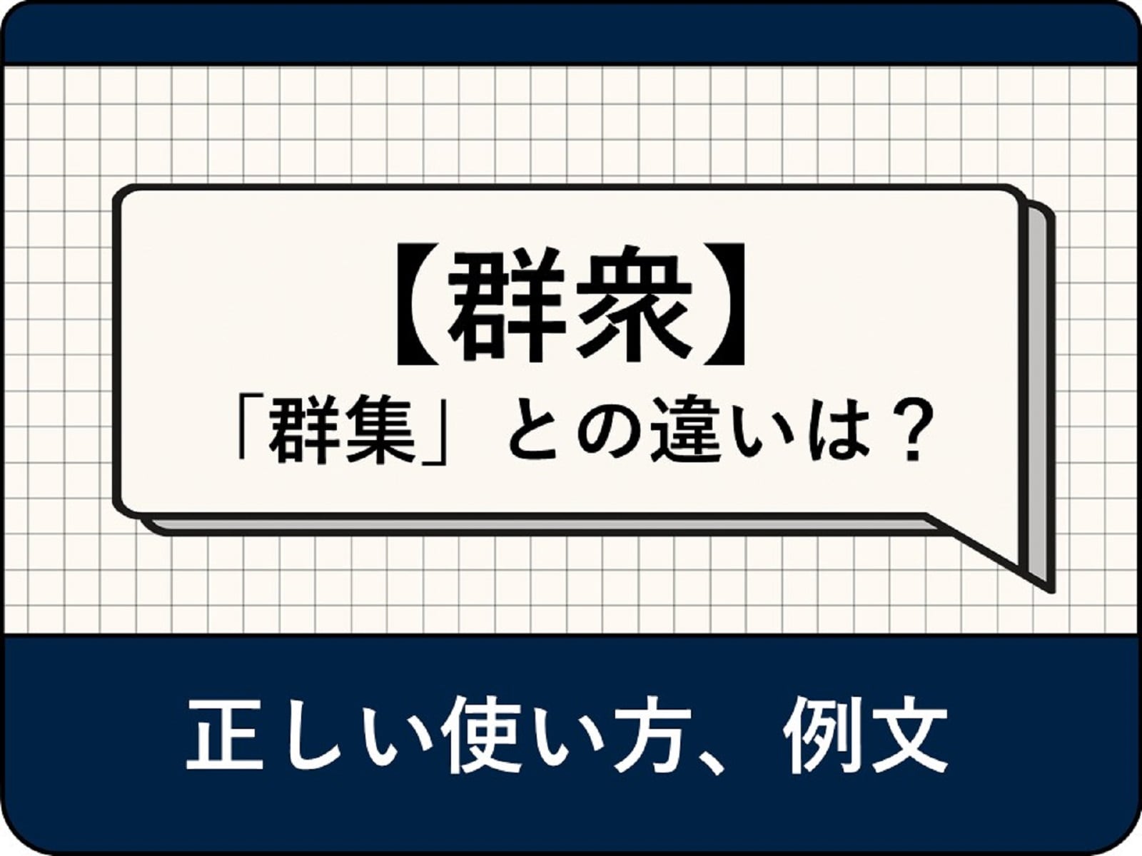 「群衆」の意味とは？ 「群集」との違いや使い方、例文、類語表現をアナウンサーが解説