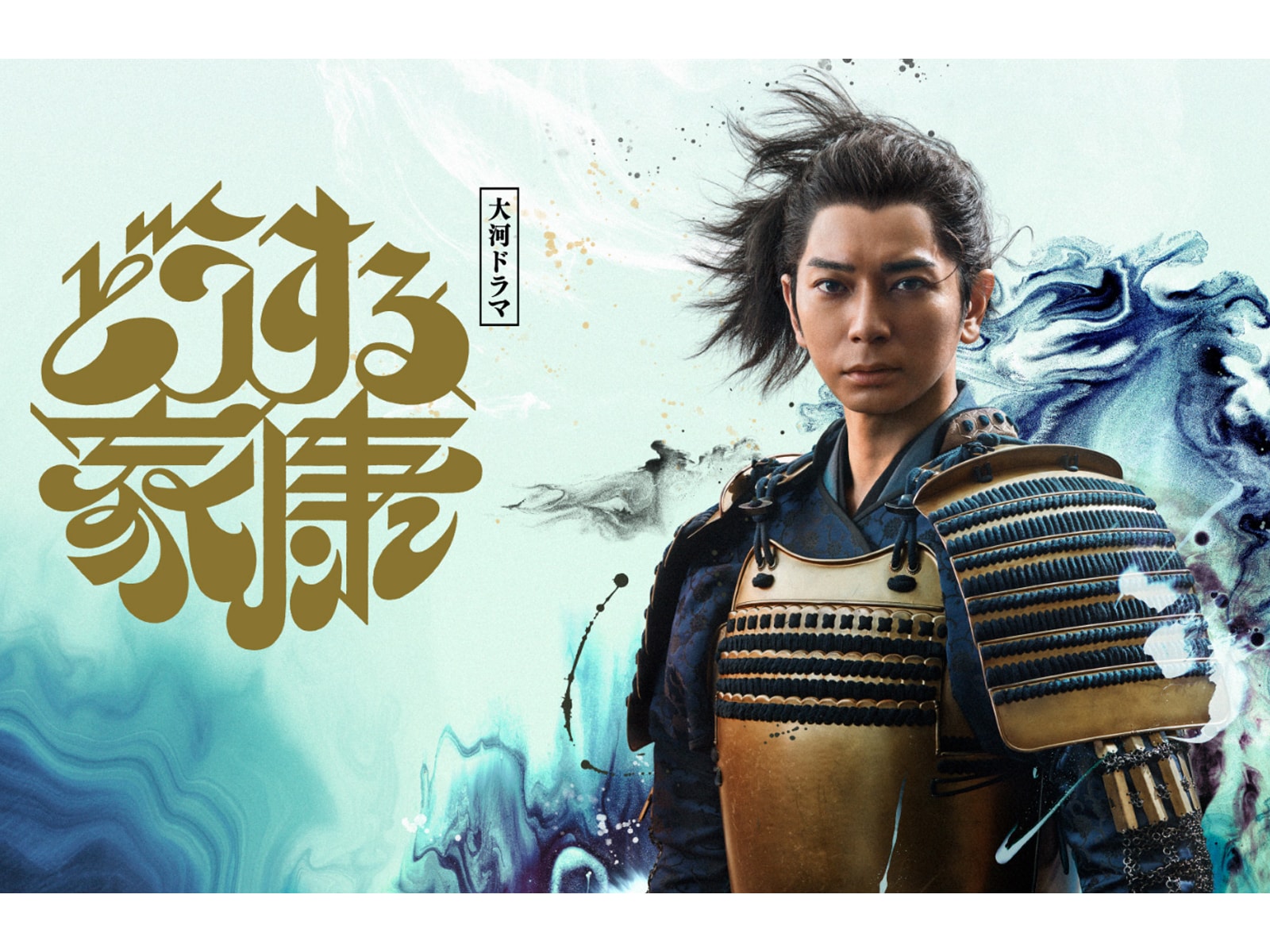 『どうする家康』第44話 山田裕貴＆杉野遥亮“平平コンビ”の最期に「男の友情エモい」「沁みた」の声