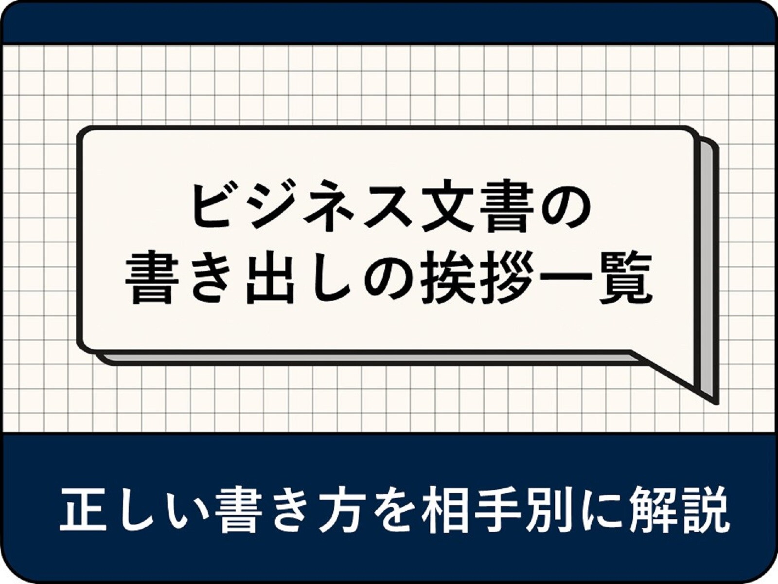 ビジネス文書の書き出しの挨拶一覧！ 正しい書き方を相手別に解説【例文あり】