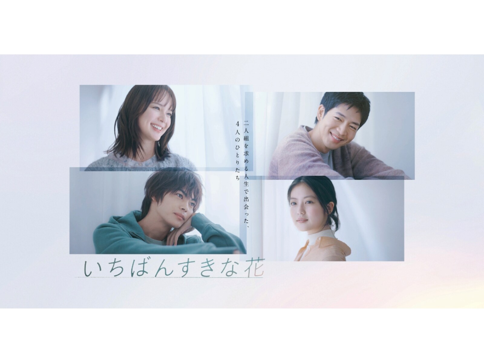 『いちばんすきな花』SNSで賛否両論の理由は？ 最終回への“スパイス”となる登場人物の出現も