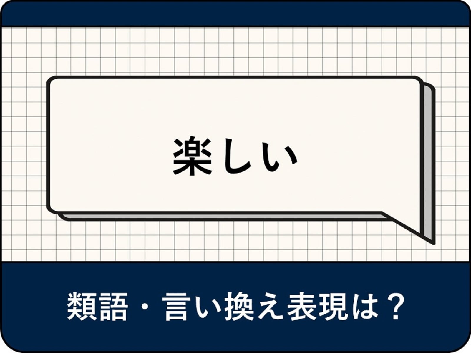 「楽しさ」の言い換えは？