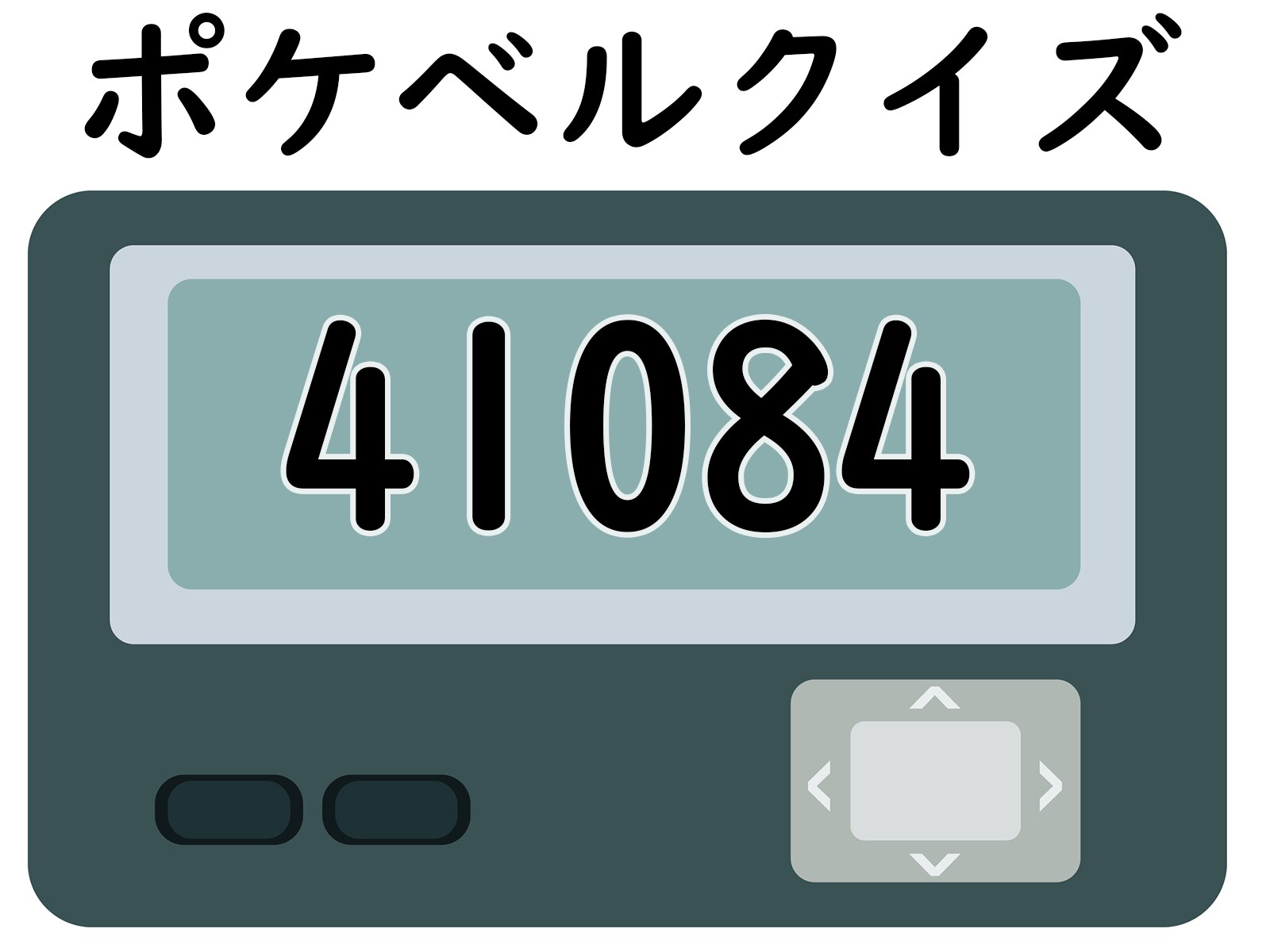 ポケベル生徒手帳 - 竹書房