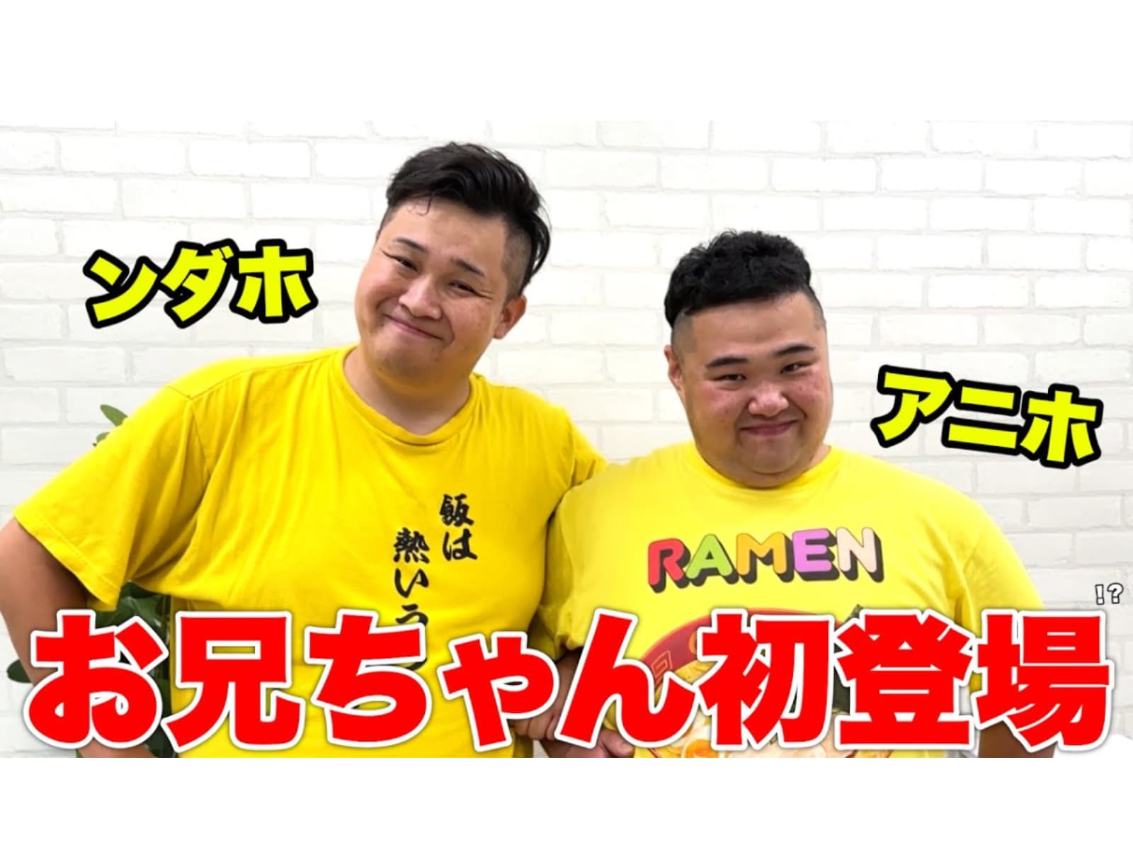 Fischer's・ンダホ、激似の“双子の兄”を公開！ 「本当に兄弟なの