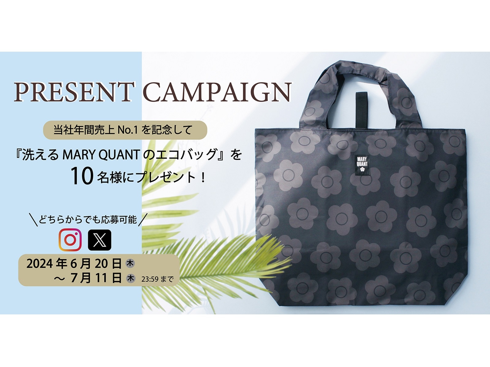 MARY QUANT」の大人気エコバッグがもらえる！ SNSプレゼント