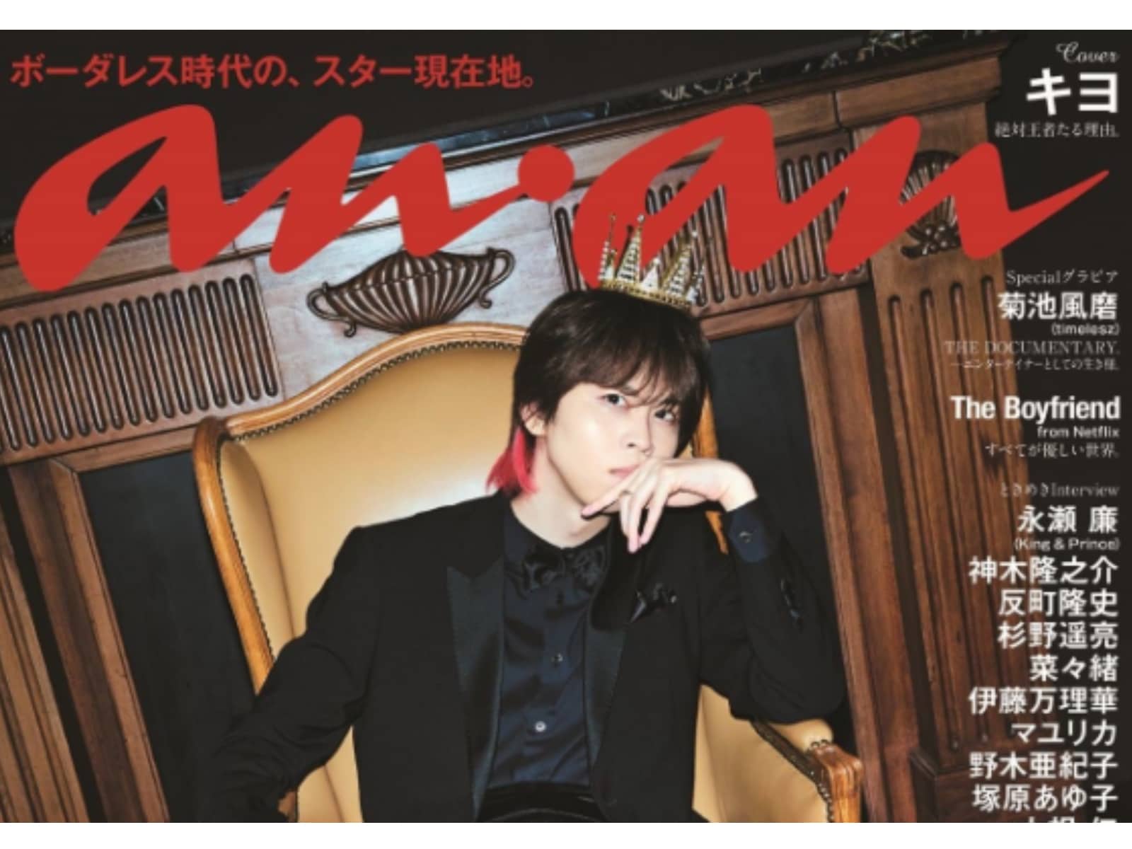 水玉模様ちゃん】anan 最新号 表紙 キヨ 2416号 アンアン - 発売中の