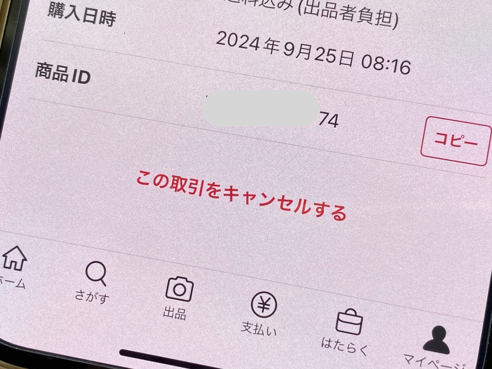 メルカリでキャンセル申請したのに、24時間たってもキャンセルが