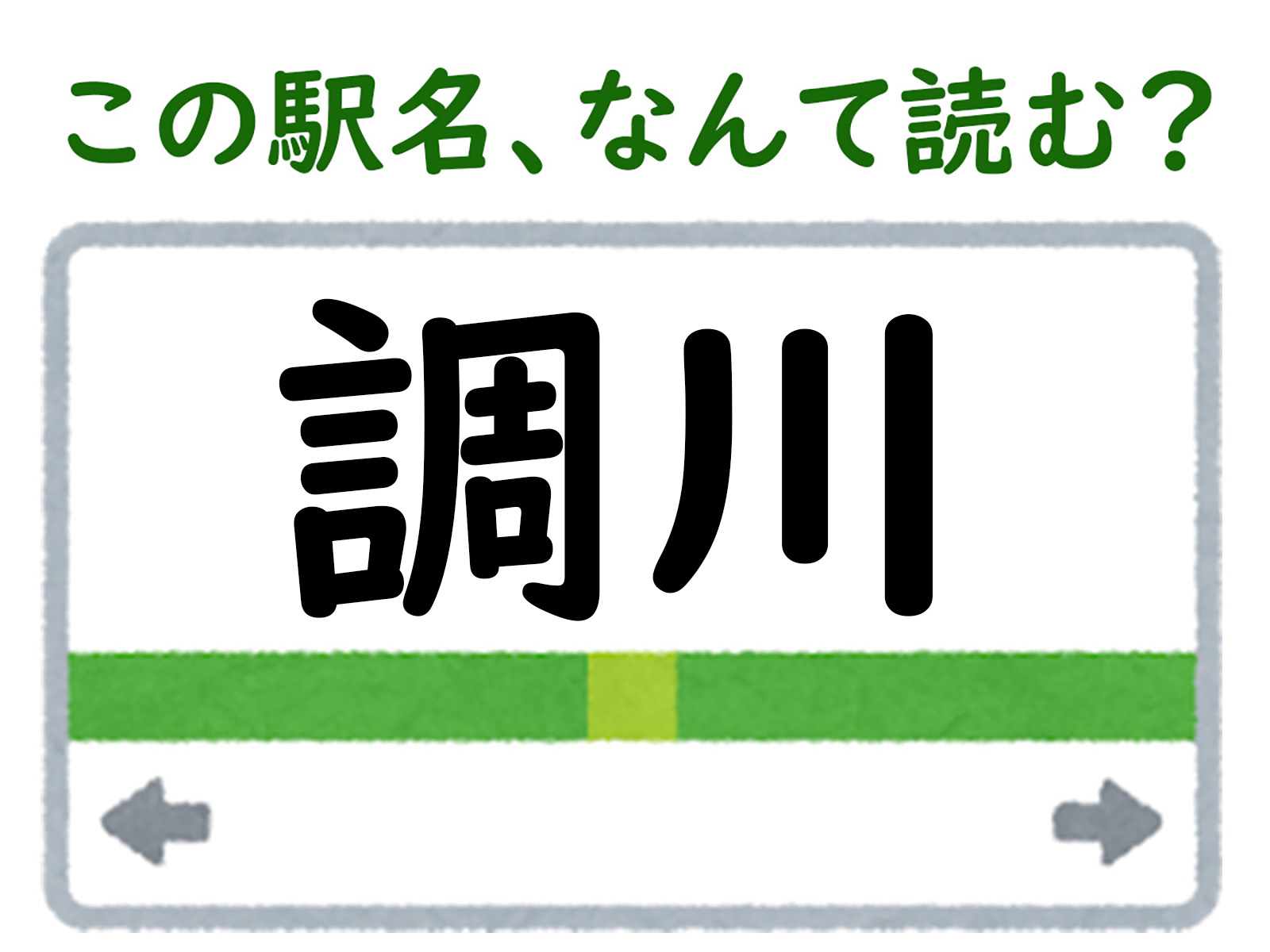難読駅名クイズ】「調川」(長崎県)はなんて読む? 愛称は“日本 難読駅名クイズ】「調川」(長崎県)はなんて読む? 愛称は“日本