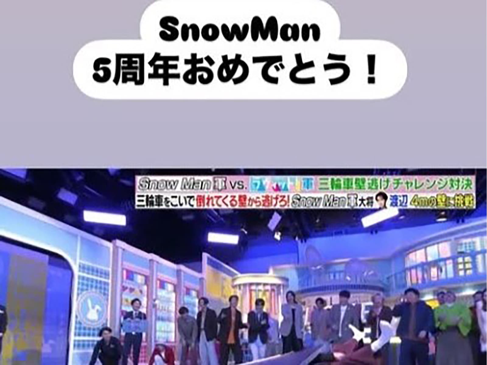 麒麟・川島、“事故写真”を添えてSnow Man5周年を祝う。「渡辺