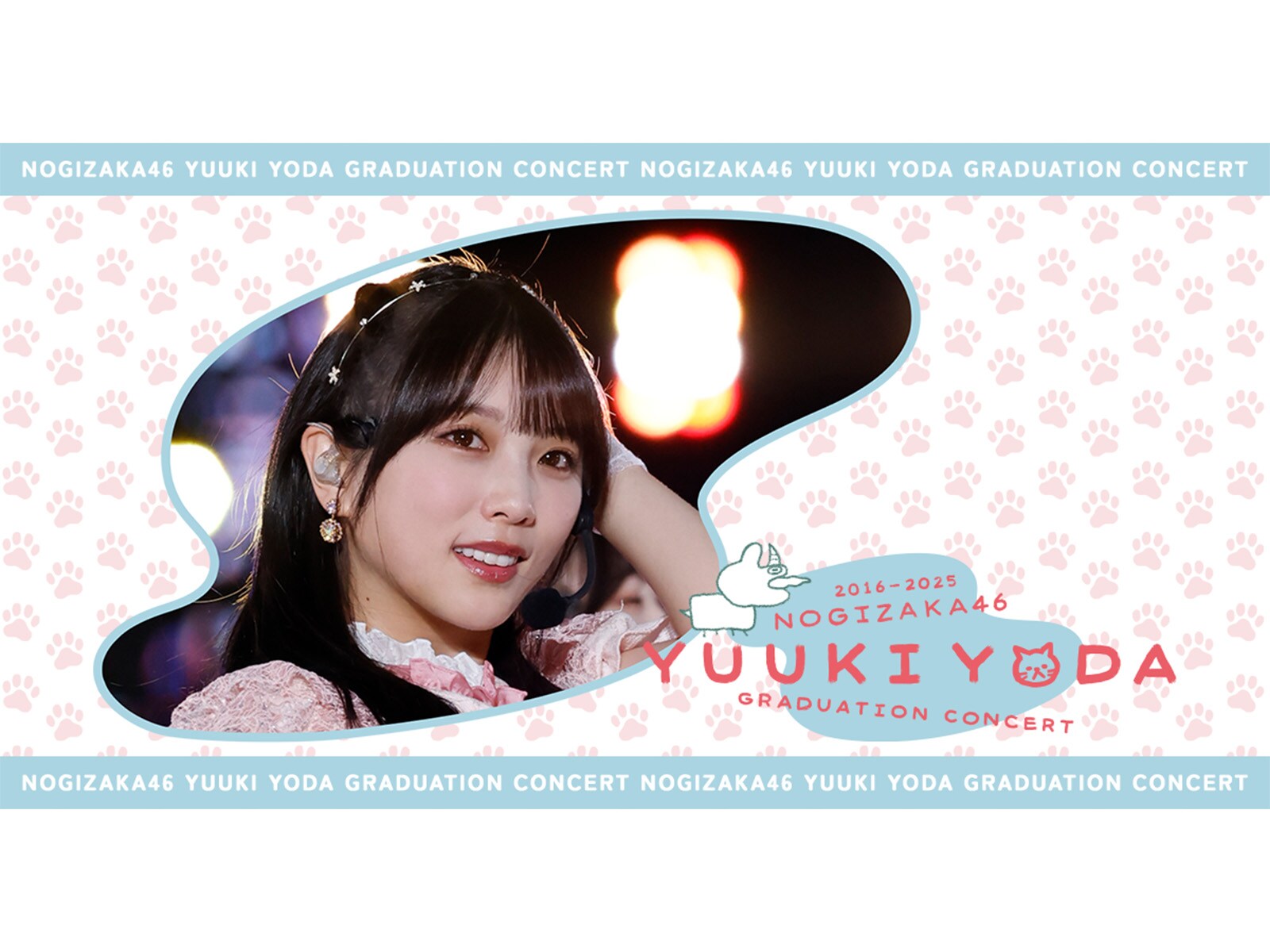 徹底的にやるべき」乃木坂46、与田祐希卒コン映像の無断転載に注意喚起