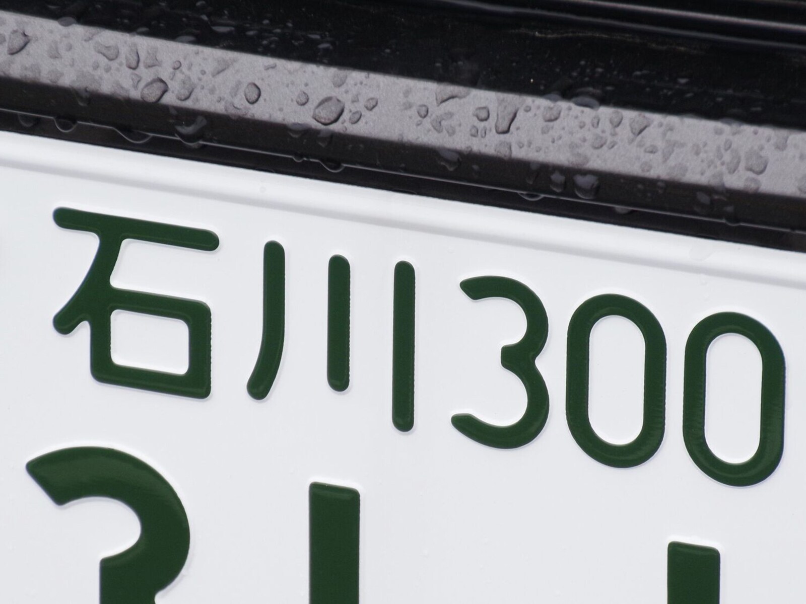 ナンバープレートにしたい」と思う石川県の地名ランキング！ 2位「輪島