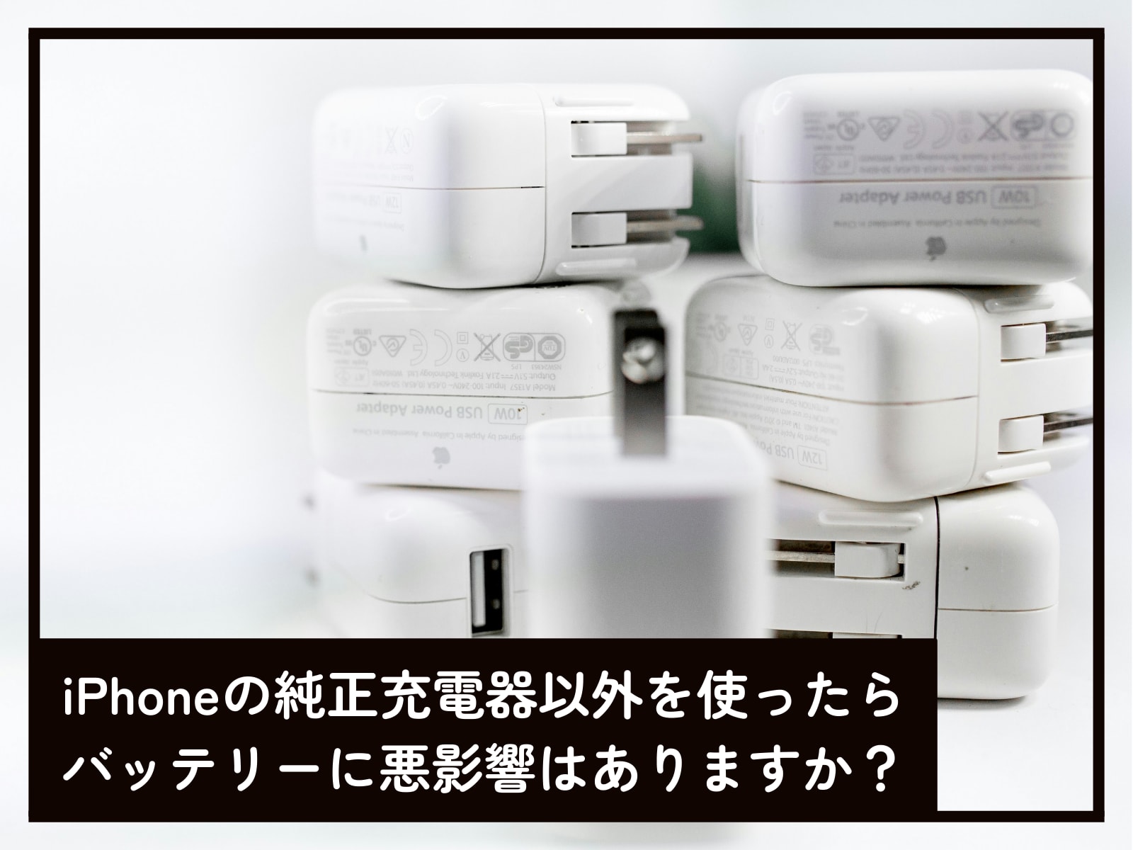iPhone 純正ではない 充電器 純正じゃない充電器」を使ったらiPhoneバッテリーに悪影響
