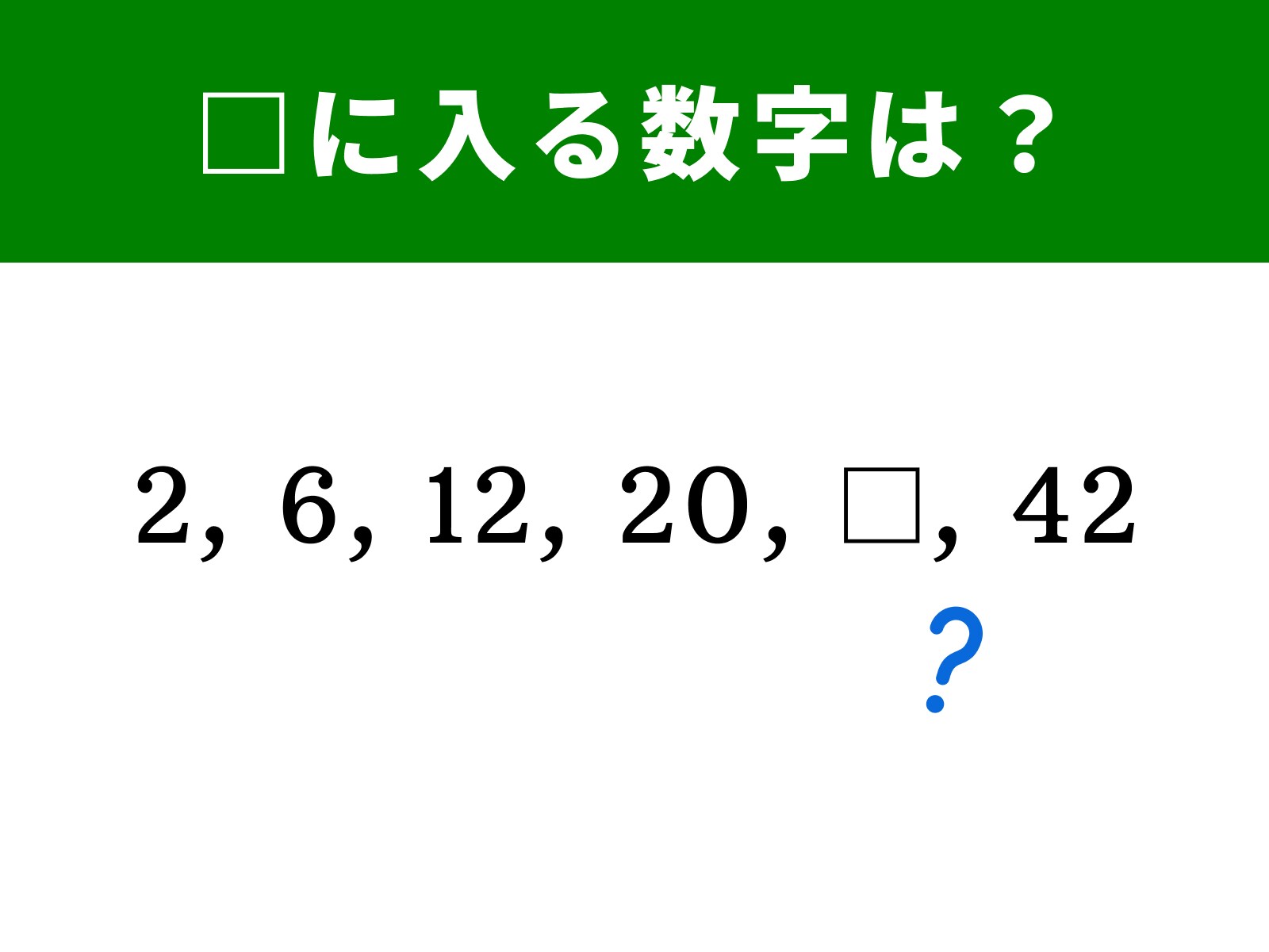 脳トレ】2、6、12、20に続く空欄に当てはまる数字は…？ 1分で即席