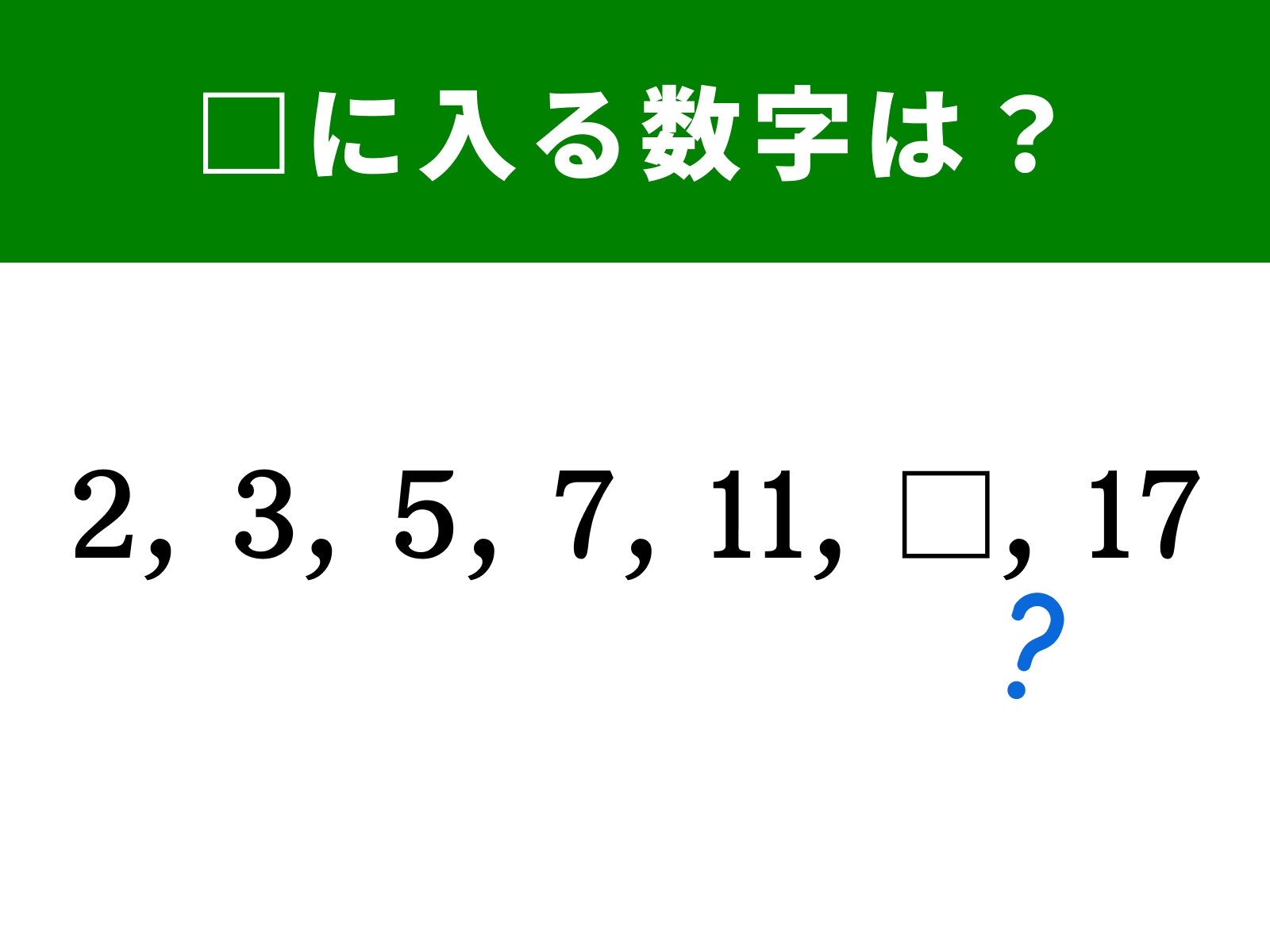 算数クイズ】2、3、5、7、11に続く空欄に入る数字は？ 脳トレを習慣に