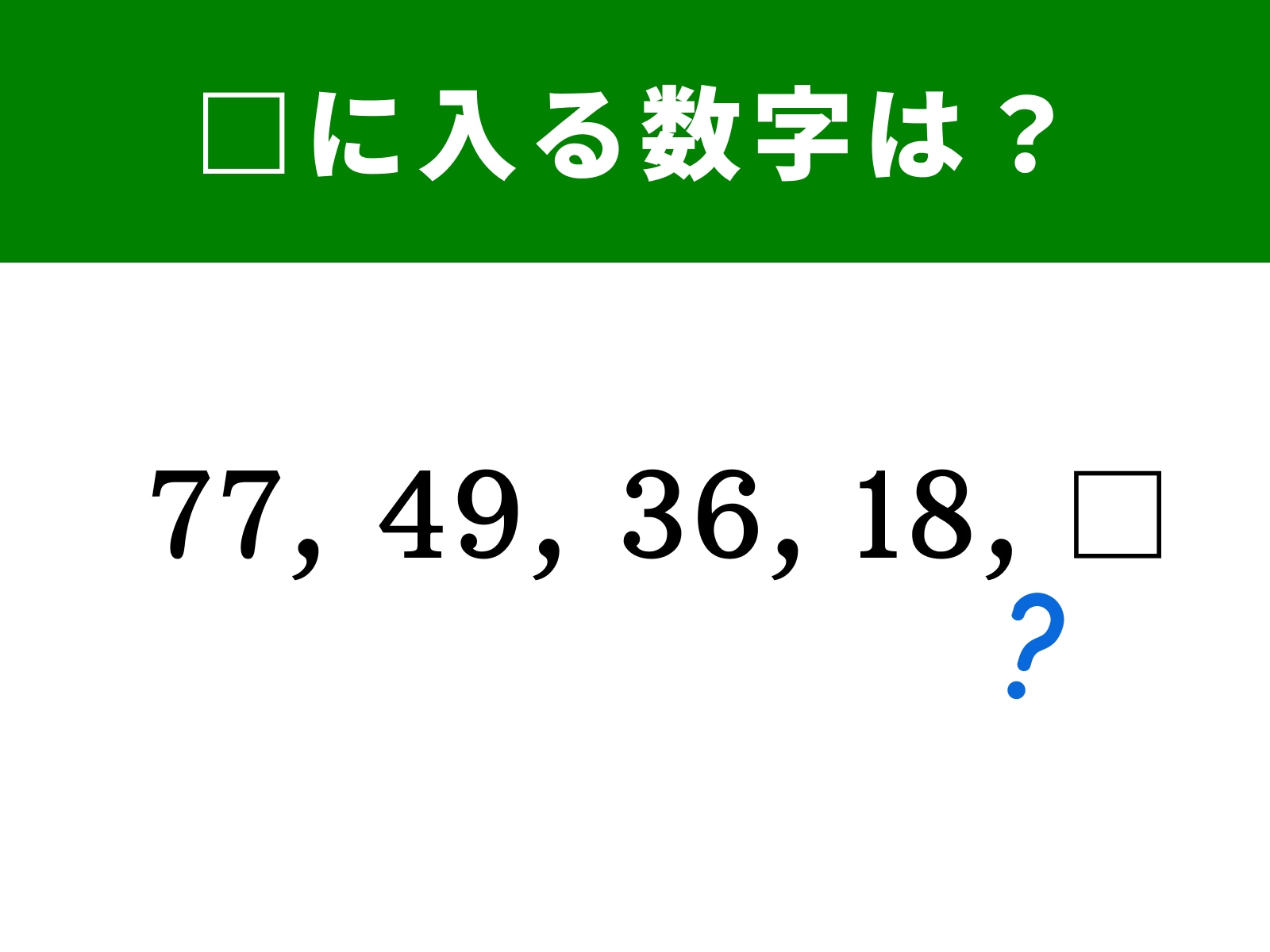 算数クイズ】77、49、36、18に続く空欄に当てはまる数字は？ スキマ