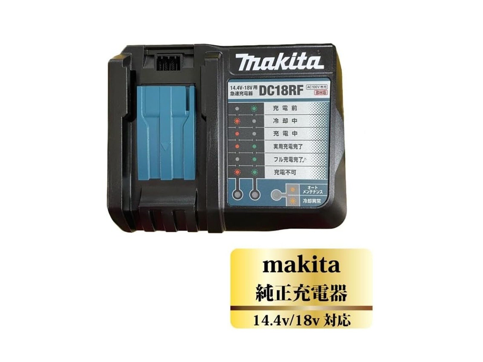 〇〇MAKITA マキタ 急速充電器 未使用品 DC18RF マキタ（makita） 純正 急速充電器 DC18RF 14.4V 18V BL1860B BL1460B
