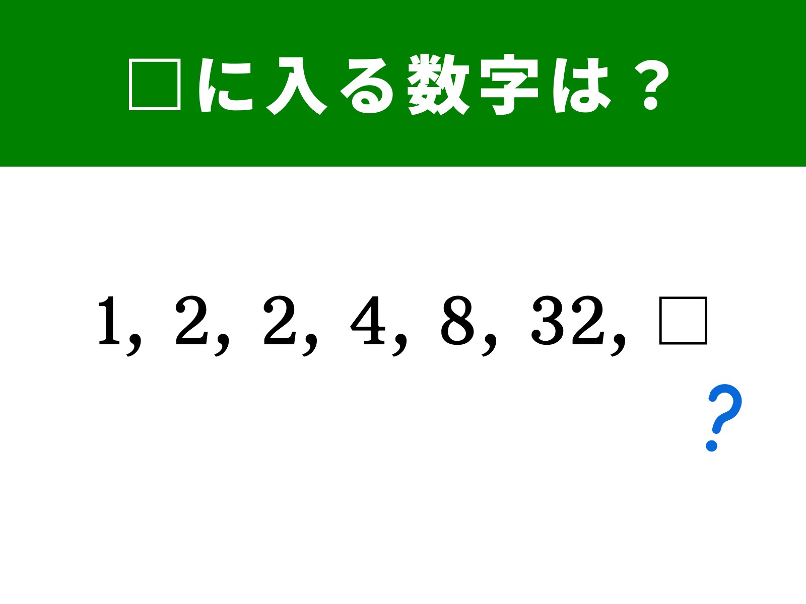 算数クイズ】1、2、2、4、8、32に続く数字は？ 掛け算に注目しよう(2/2