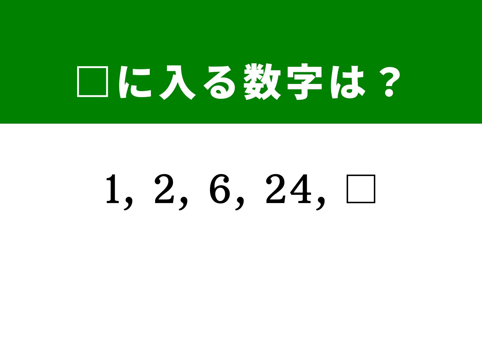 算数暗記数字6選 他1点 算数クイズ】1、2、6、24に続く数字は？ 規則性の正体を見破ってみま