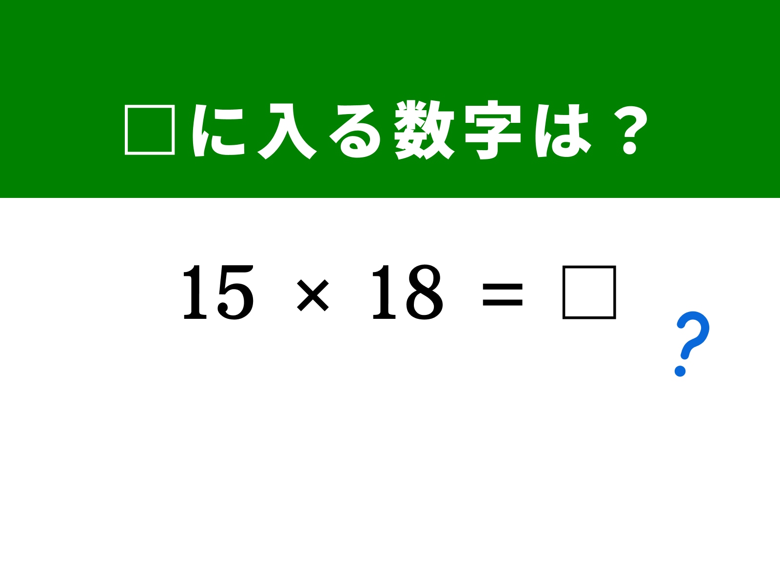 脳トレ】解けると快感！ 「15×18」を5秒ですっきり！ ヒントは片方を2