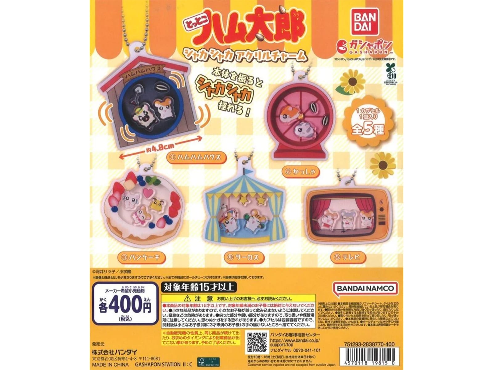 とっとこハム太郎 シャカシャカアクリルチャーム（画像出典：バンダイ）