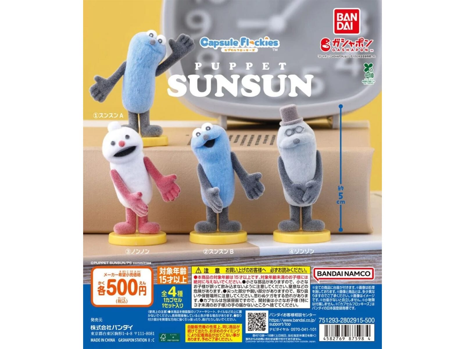 capsule flockies パペットスンスン（画像出典：バンダイ）