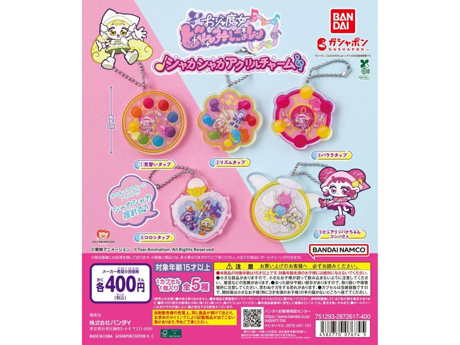 おジャ魔女どれみにょん シャカシャカアクリルチャーム（画像出典：バンダイ）