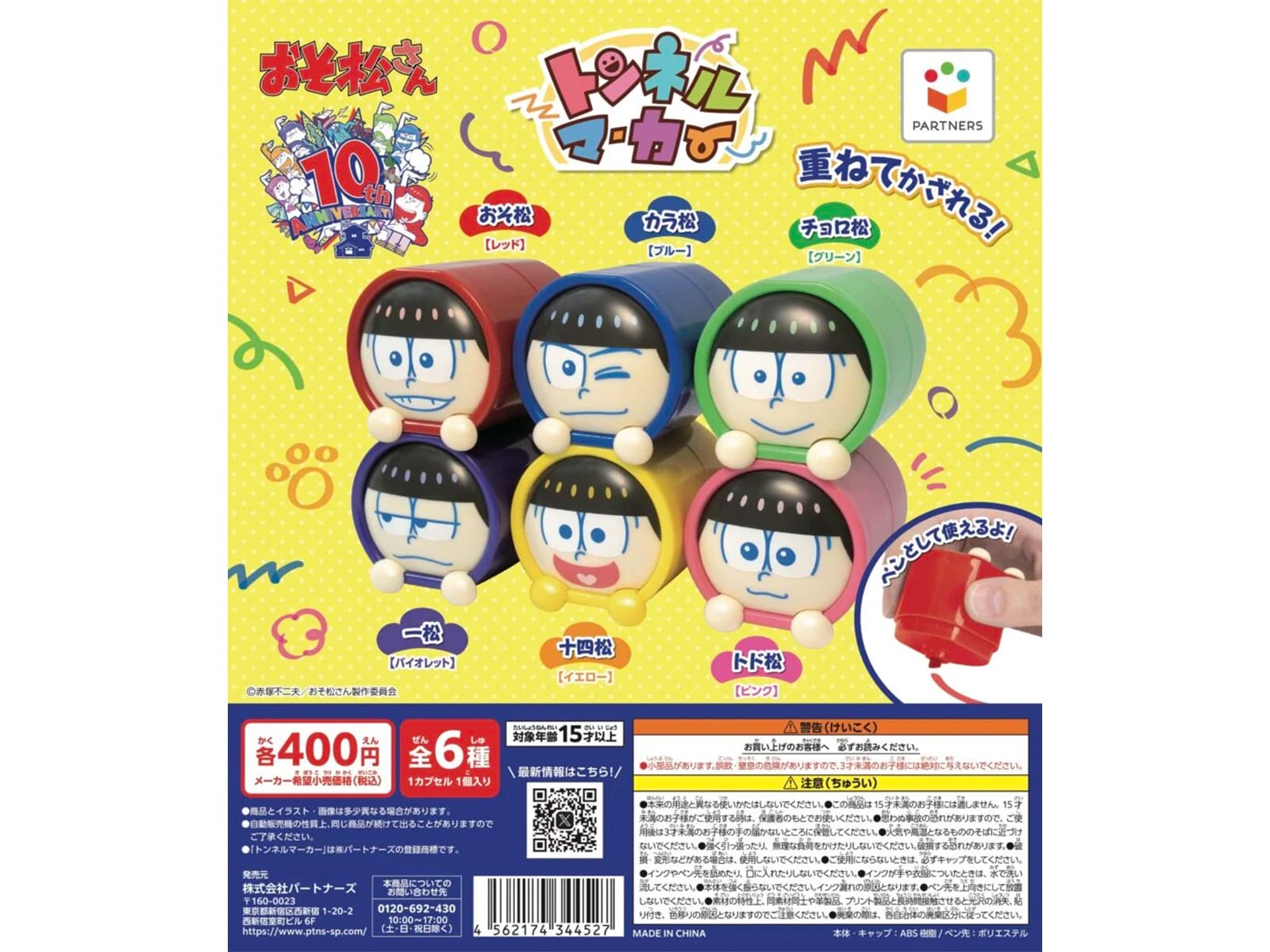 トンネルマーカー おそ松さん（画像出典：パートナーズ）