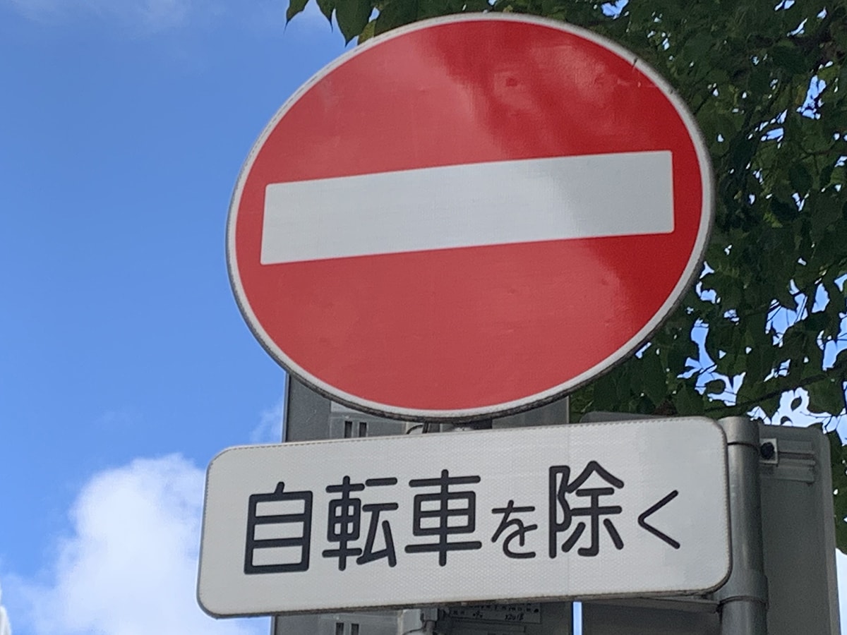 一方通行の逆走で取り締まられると反則金は6000円。まずは標識等で要確認 ※画像出典:『2026年4月1日青切符制が新導入!! 自転車反則金時代到来!最新法改正&安全ガイド』(講談社)