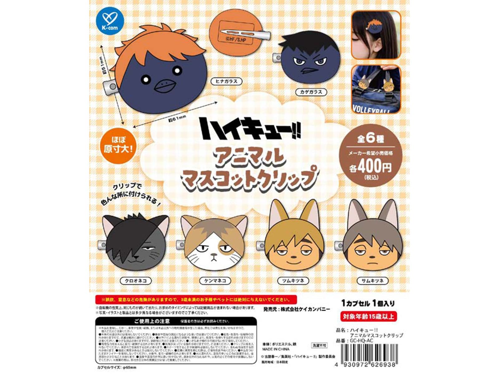 ハイキュー!! アニマルマスコットクリップ（画像出典：ケイカンパニー）